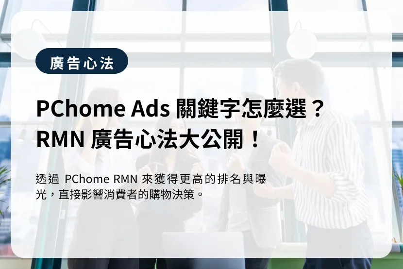PChome RMN 關鍵字規劃心法大公開