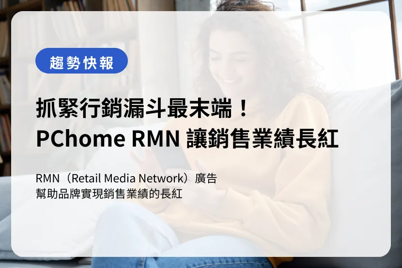 抓緊行銷漏斗最末端！PChome RMN 讓銷售業績長紅