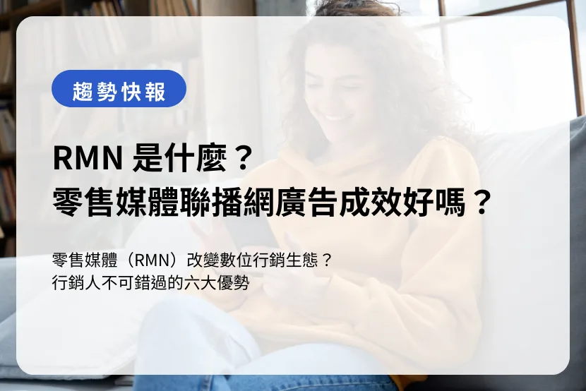 RMN 是什麼？零售媒體聯播網 (RMN) 廣告成效好嗎？