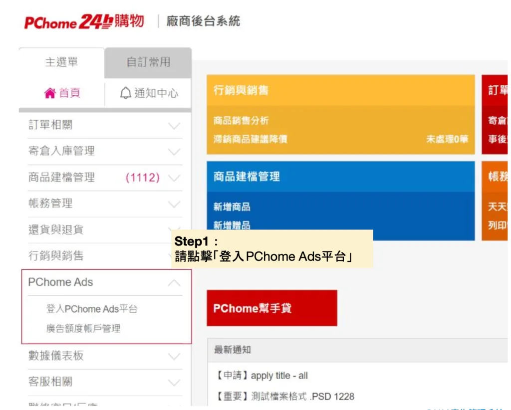 前往 PChome Ads 登入入口，點擊「登入 PChome Ads 平台」