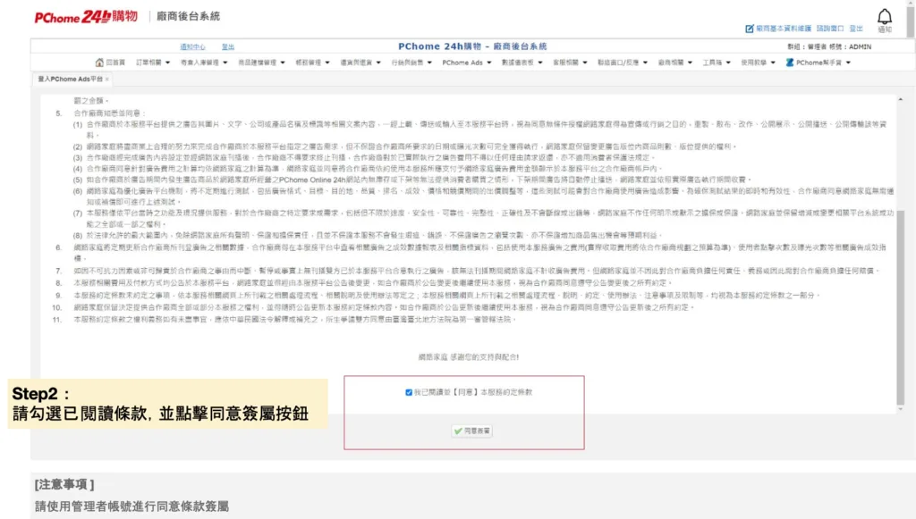勾選「已閱讀並同意服務條款」，並以管理者帳號完成線上簽署。