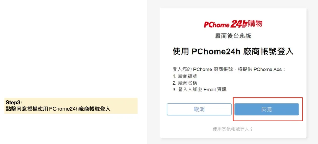 點擊同意授權使用 PChome24h 廠商帳號登入