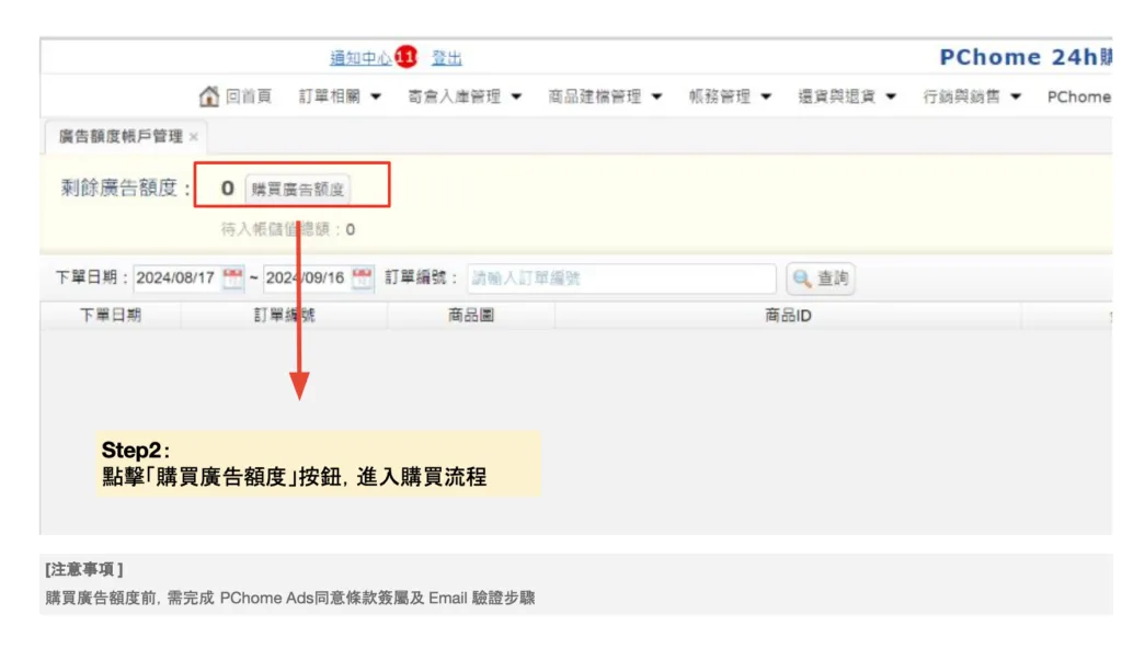 選擇「購買廣告額度」