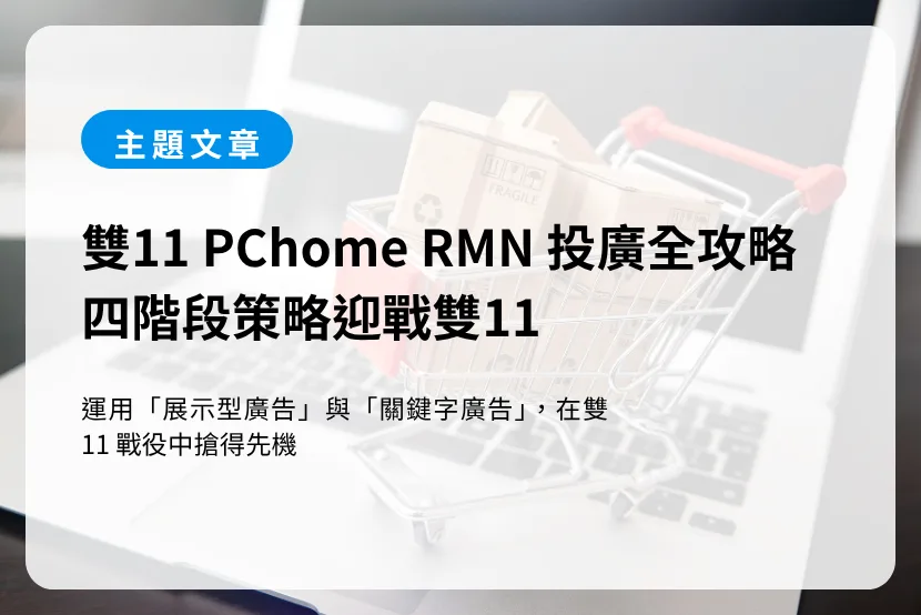 雙11 PChome RMN 投廣全攻略 四階段策略迎戰雙11