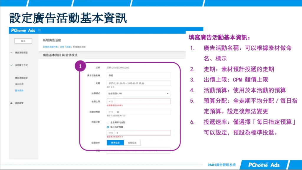 設定 RMN 廣告基本資訊