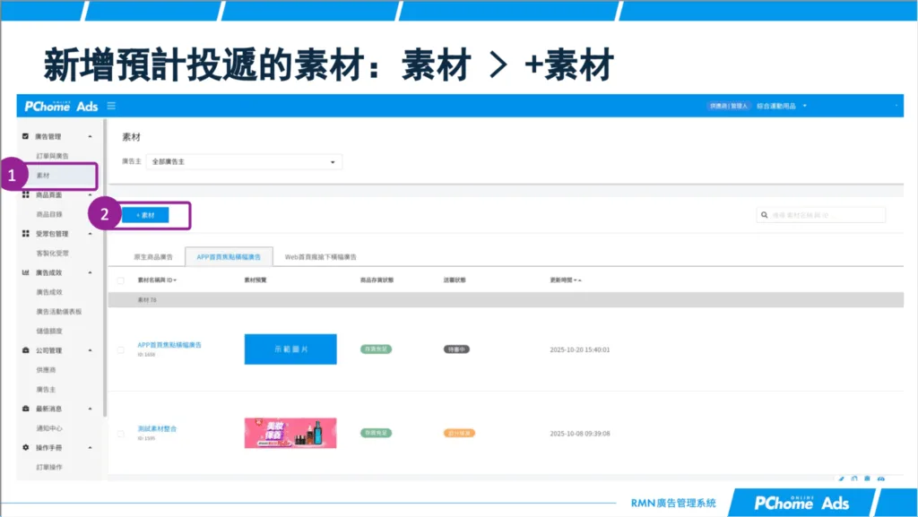 新增 PChome RMN 展示素材