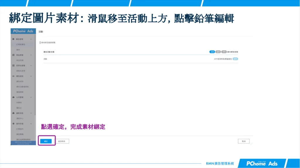 綁定素材並送審