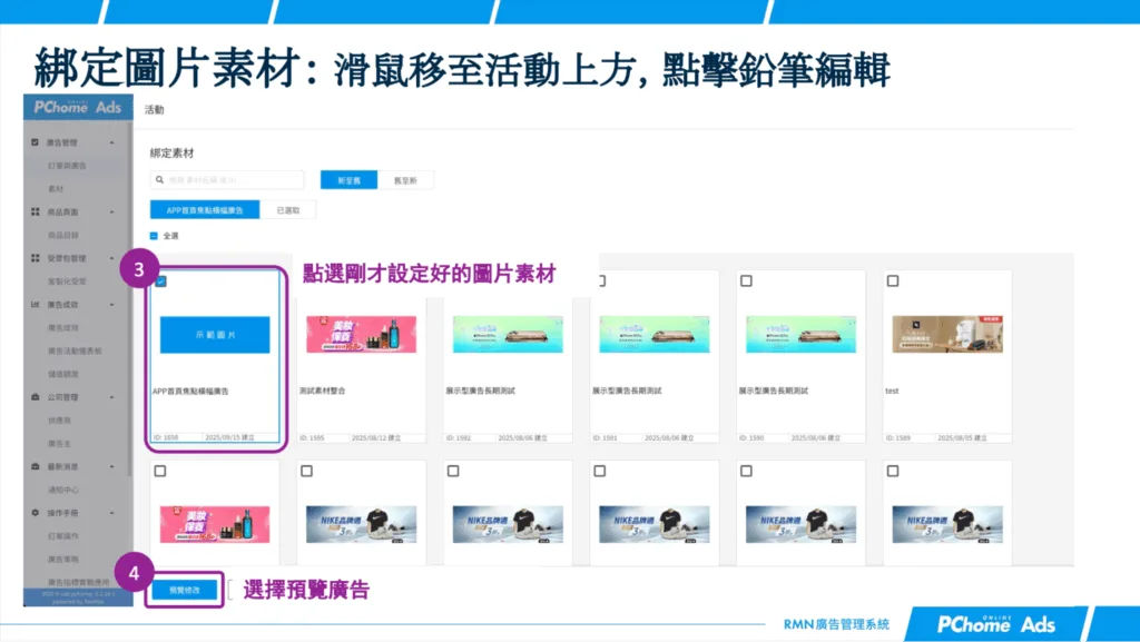綁定素材並送審