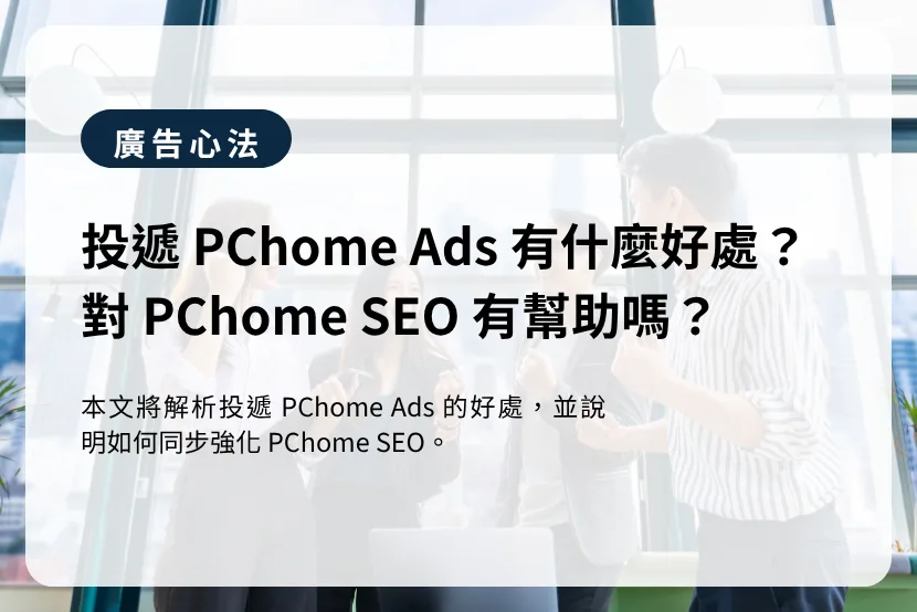 投遞 PChome Ads 有什麼好處？對 PChome 中的 SEO 有幫助嗎？