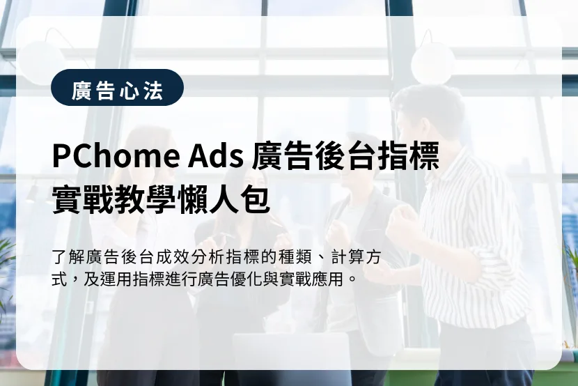 PChome Ads 廣告後台指標實戰教學懶人包