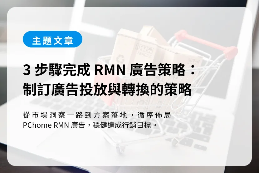3 步驟完成 PChome RMN 廣告策略：制訂廣告投放與轉換的策略