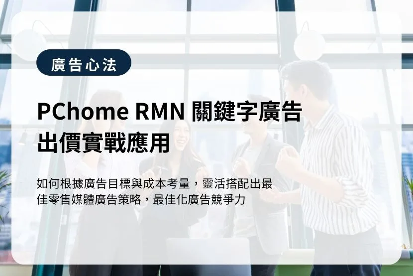 PChome RMN 關鍵字廣告出價實戰應用