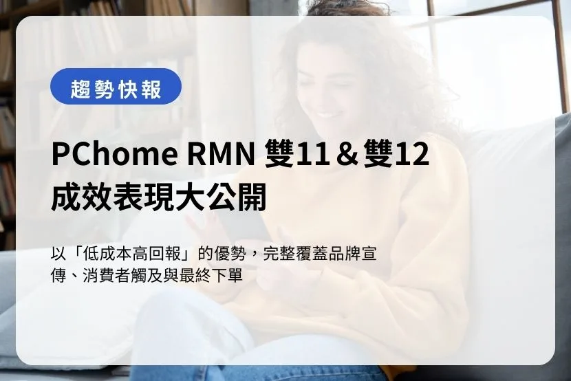 PChome RMN 雙11＆雙12 成效表現大公開
