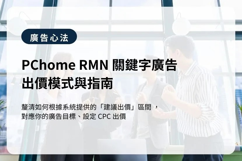 PChome RMN 關鍵字廣告出價模式與指南