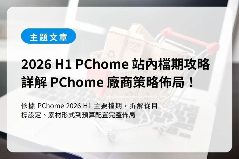 2026 H1 PChome 站內檔期攻略｜詳解 PChome 廠商策略佈局