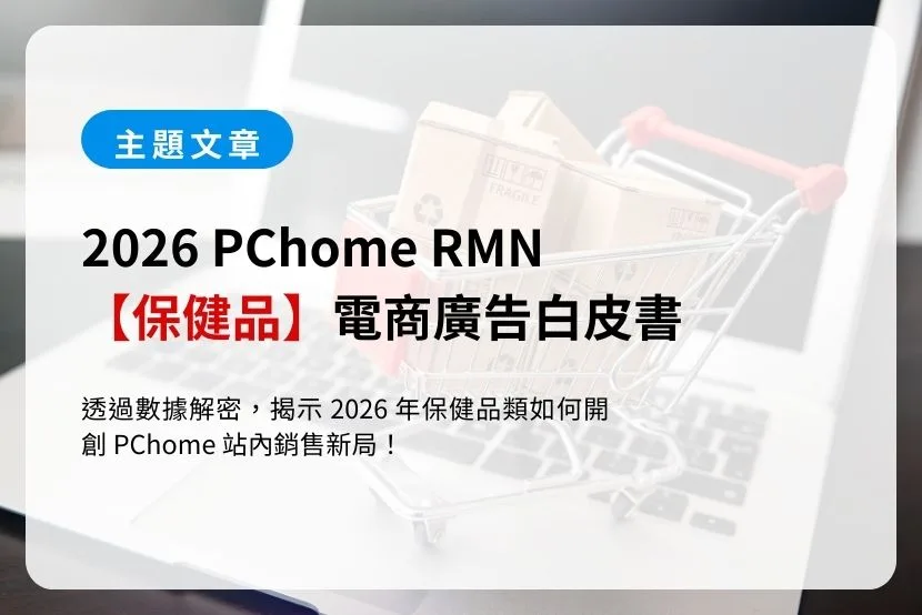2026 PChome RMN 【保健品】電商廣告白皮書