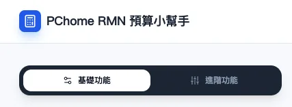 PChome Ads 預算計算機模式切換
