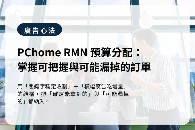 PChome RMN 廣告預算分配：最小成本，掌握「可把握」與「可能漏掉」的訂單
