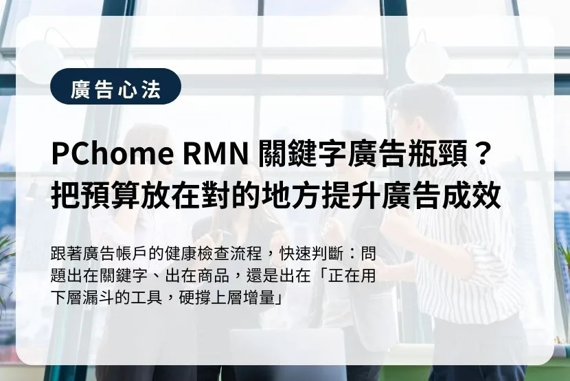 PChome RMN 關鍵字廣告瓶頸？把預算放在對的地方提升廣告成效