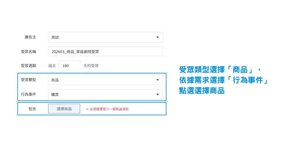 接續 PChome RMN 廣告系統「受眾資訊設定」的介面，受眾類型選擇「商品」，依據需求選擇「行為事件」後，即可點選「選擇商品」按鈕，選擇欲加強推廣的商品受眾。
