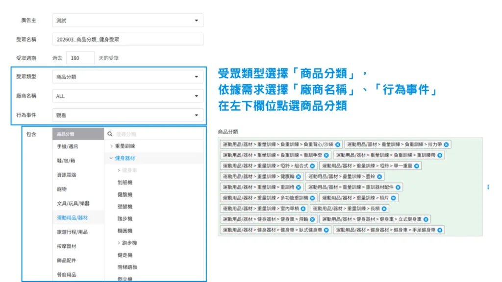 接續 PChome RMN 廣告系統「受眾資訊設定」的介面，受眾類型選擇「商品分類」，依據需求選擇「廠商名稱」、「行為事件」後，即可點選想要觸及的「商品分類」受眾。