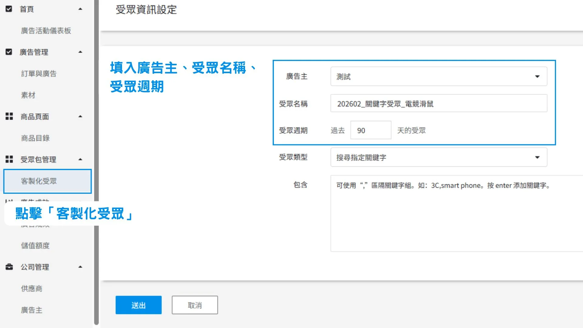 在 PChome RMN 廣告系統中，左側欄位找到「受眾包管理」>「客製化受眾」。在「客製化受眾」的介面中，點選「+客製化受眾」的按鈕，進入「受眾資訊設定」的介面。依序填入「廣告主」、「受眾名稱」、「受眾週期」。