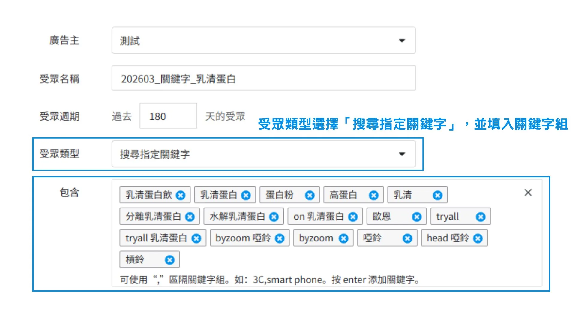 接續 PChome RMN 廣告系統「受眾資訊設定」的介面，受眾類型選擇「搜尋指定關鍵字」，並填入您預先準備好的關鍵字組。關鍵字可以是競品品牌字、競品品牌+產品字、跨品類產品字、跨品類品牌字。