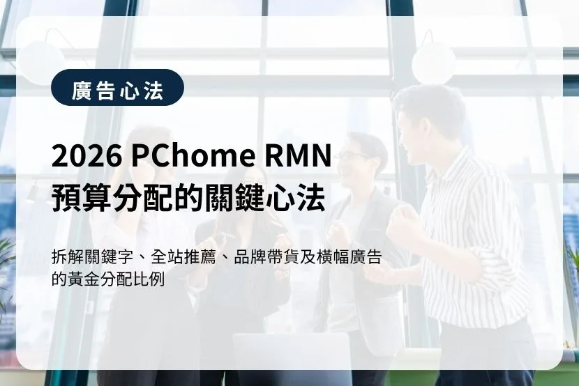 2026 PChome RMN 預算分配的關鍵心法