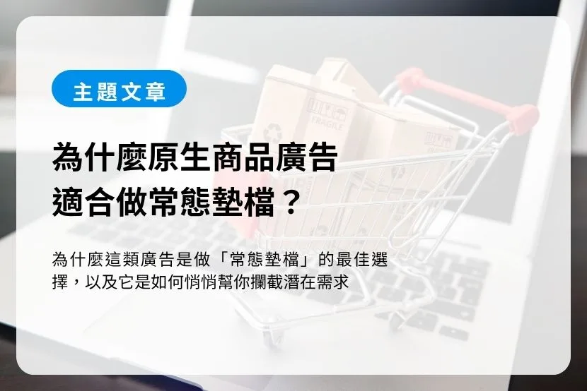 為什麼原生商品廣告適合做常態墊檔?