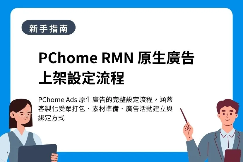 PChome RMN 原生廣告 上架設定流程