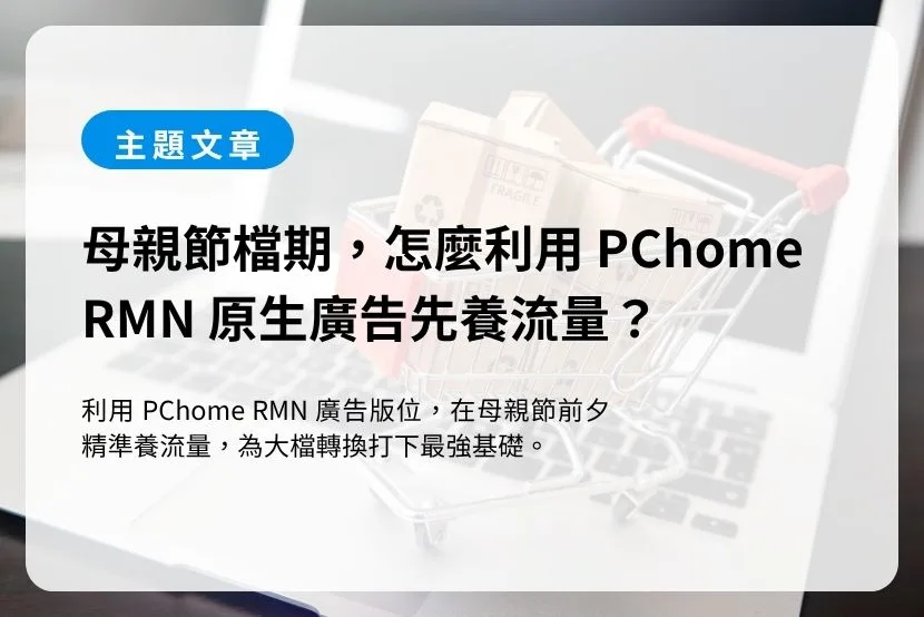 2026 母親節 RMN 廣告版位配置戰略指南
