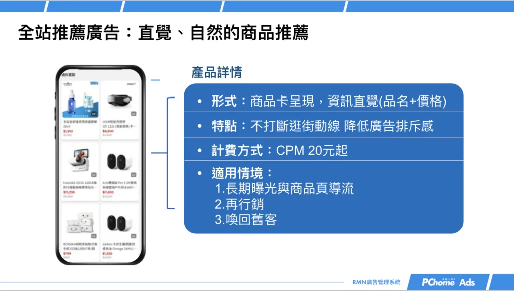 PChome RMN 全站推薦廣告是以商品卡形式呈現的原生廣告