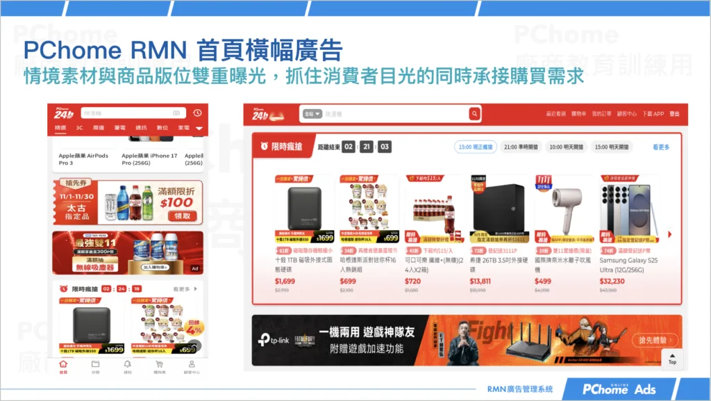 PChome RMN 首頁橫幅廣告：快速放大活動聲量